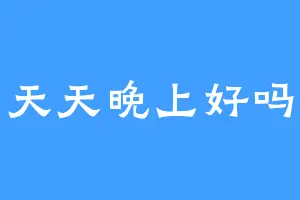 天天晚上好吗