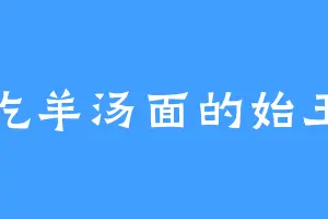 爱吃羊汤面的始玉剑