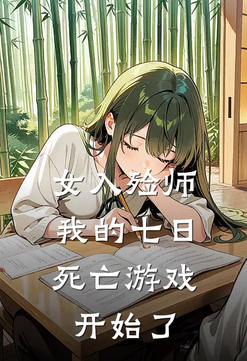 女入殓师：我的七日死亡游戏开始了