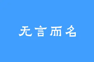 无言而名