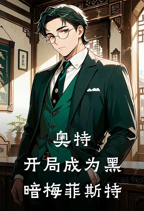 奥特：开局成为黑暗梅菲斯特