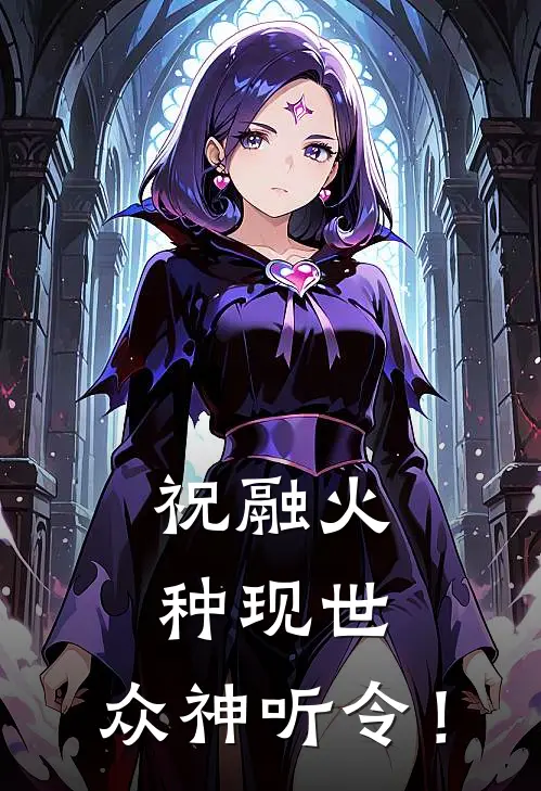 祝融火种现世：众神听令！李赤杨方完整免费小说_热门小说阅读祝融火种现世：众神听令！李赤杨方