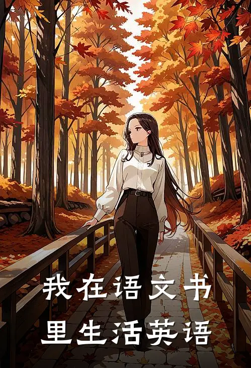 我在语文书里生活英语