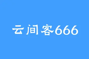云间客666