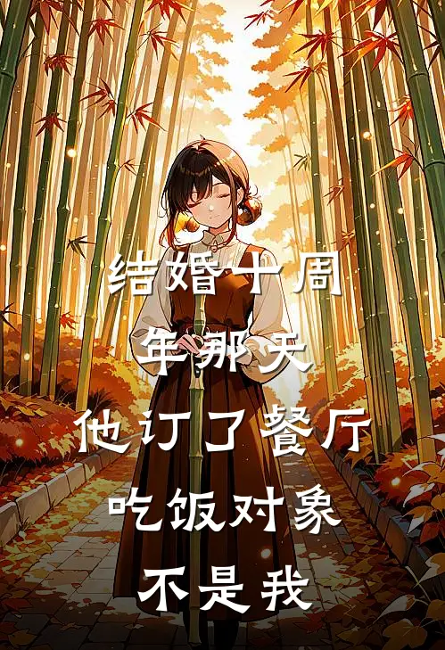 结婚十周年那天，他订了餐厅，吃饭对象不是我陈昀沈念最新章节免费阅读_结婚十周年那天，他订了餐厅，吃饭对象不是我全集免费阅读