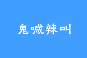 鬼喊辣叫