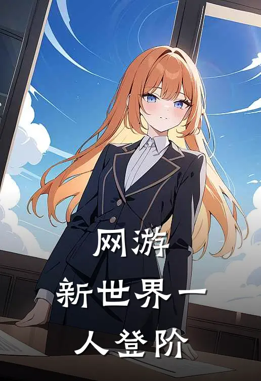 网游：新世界【一人登阶】