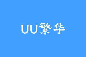 UU繁华