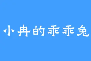 小冉的乖乖兔