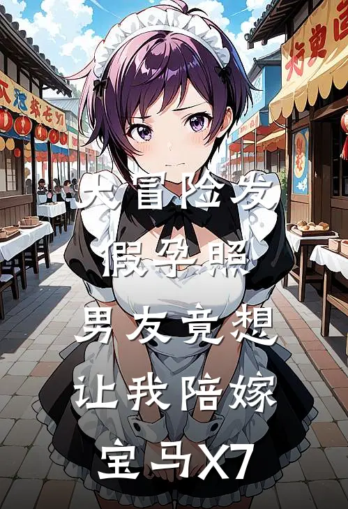 大冒险发假孕照，男友竟想让我陪嫁宝马X7