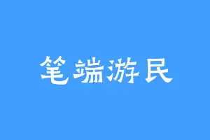 笔端游民
