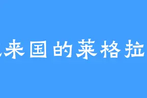 傲来国的莱格拉斯