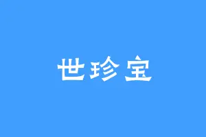 世珍宝