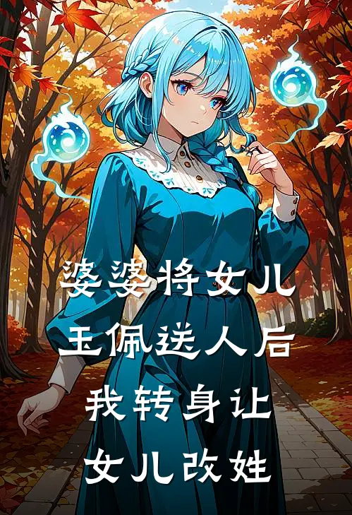 婆婆将女儿玉佩送人后，我转身让女儿改姓玉佩萱萱完结版小说_最新章节列表婆婆将女儿玉佩送人后，我转身让女儿改姓(玉佩萱萱)