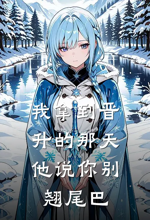 我拿到晋升的那天，他说你别翘尾巴(陈卓卓卓)免费小说全本阅读_最新章节列表我拿到晋升的那天，他说你别翘尾巴(陈卓卓卓)