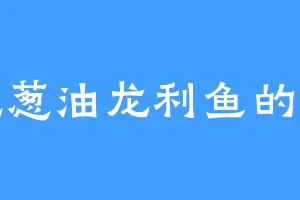 爱吃葱油龙利鱼的应亮
