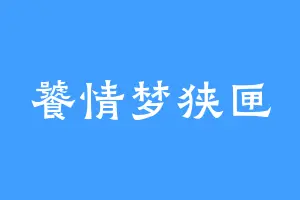 饕情梦狭匣