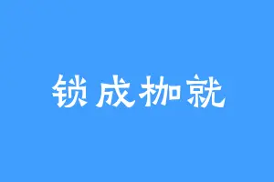 锁成枷就