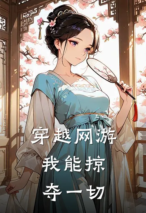 穿越网游，我能掠夺一切林阳岩皮蜥最热门小说_免费小说全集穿越网游，我能掠夺一切(林阳岩皮蜥)