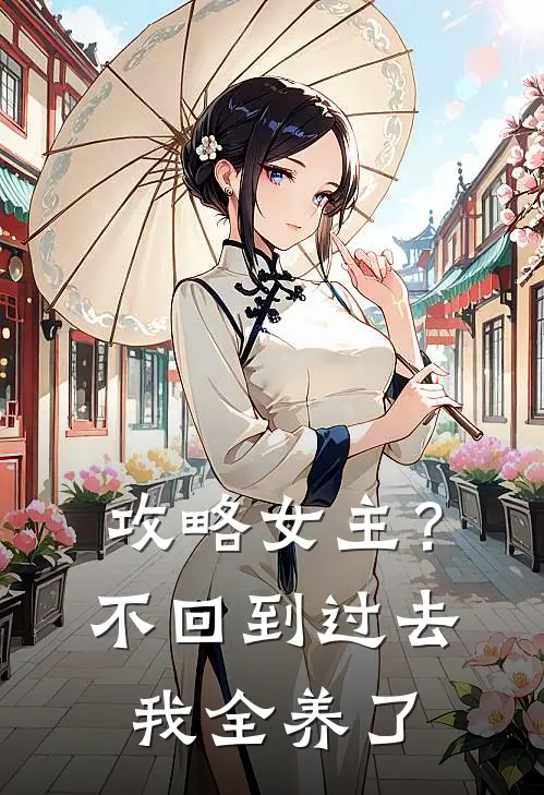 攻略女主？不，回到过去我全养了