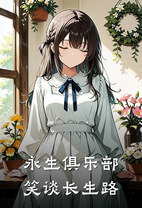 永生俱乐部笑谈长生路