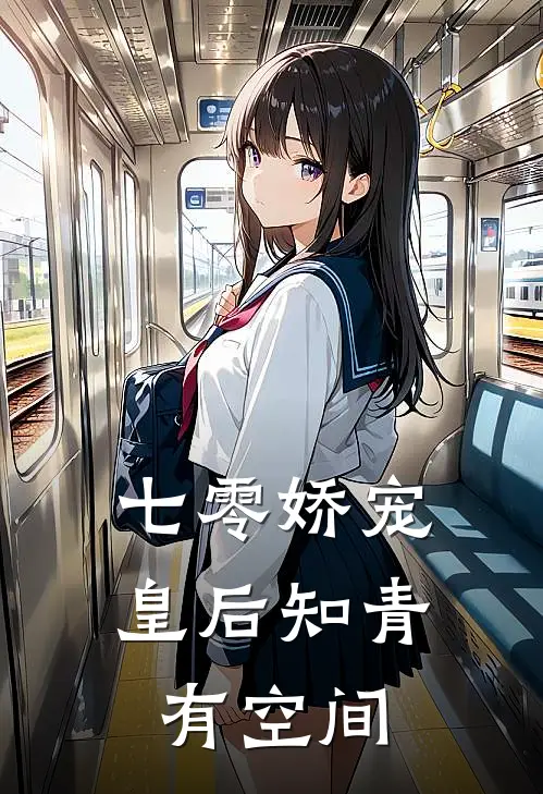 七零娇宠：皇后知青有空间