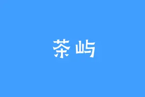 茶屿