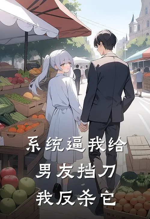 系统逼我给男友挡刀，我反杀它