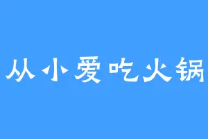 从小爱吃火锅