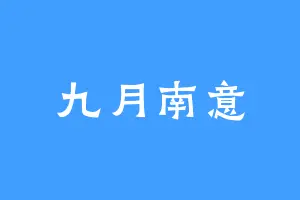 九月南意