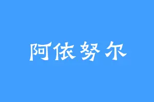 阿依努尔
