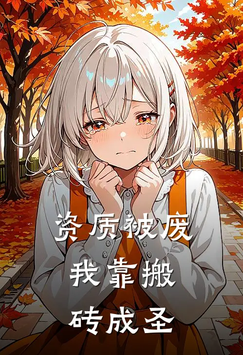 资质被废，我靠搬砖成圣