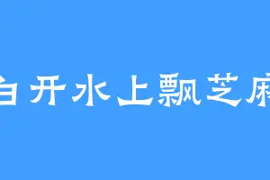 白开水上飘芝麻