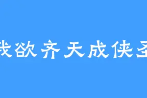 我欲齐天成侠圣