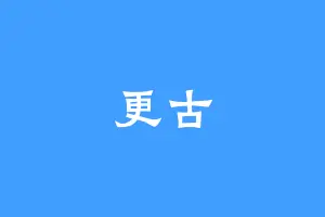 更古