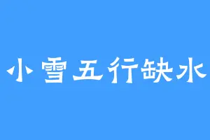 小雪五行缺水
