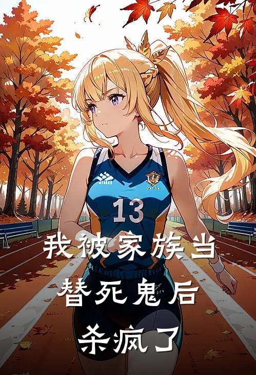 我被家族当替死鬼后，杀疯了顾芊芊萧凌风免费小说在线看_完本小说阅读我被家族当替死鬼后，杀疯了(顾芊芊萧凌风)