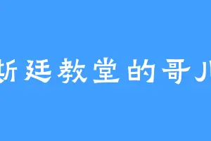 西斯廷教堂的哥儿赞