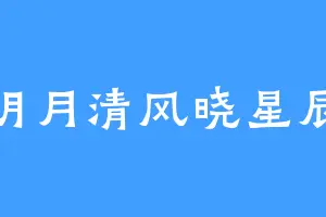 明月清风晓星辰