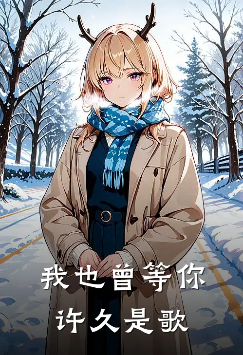 我也曾等你许久是歌