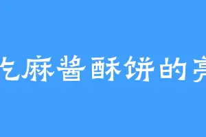 爱吃麻酱酥饼的亮明