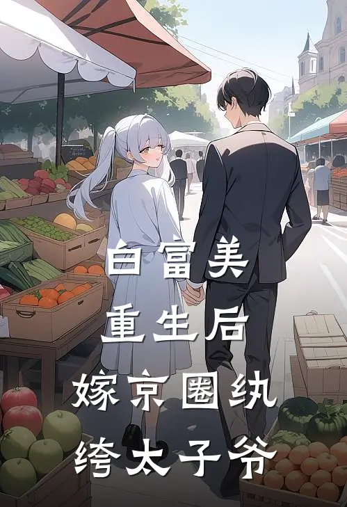 白富美重生后，嫁京圈纨绔太子爷