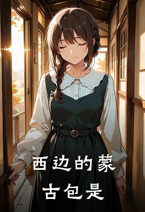 西边的蒙古包是