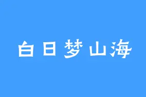 白日梦山海