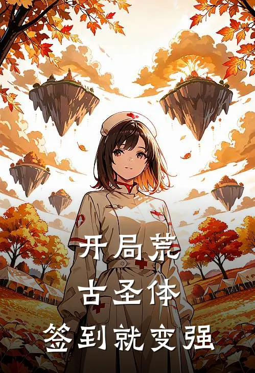 开局荒古圣体，签到就变强林天啸林风完结版免费小说_完本小说大全开局荒古圣体，签到就变强林天啸林风