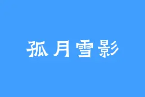 孤月雪影