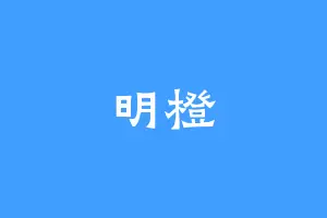 明橙