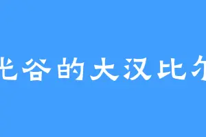 光谷的大汉比尔