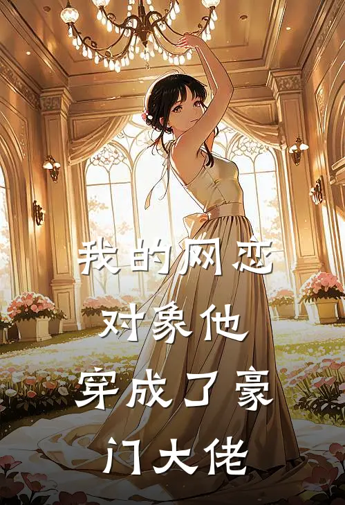 我的网恋对象他，穿成了豪门大佬云深方雅热门完结小说_最新章节列表我的网恋对象他，穿成了豪门大佬(云深方雅)