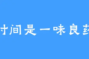 时间是一味良药